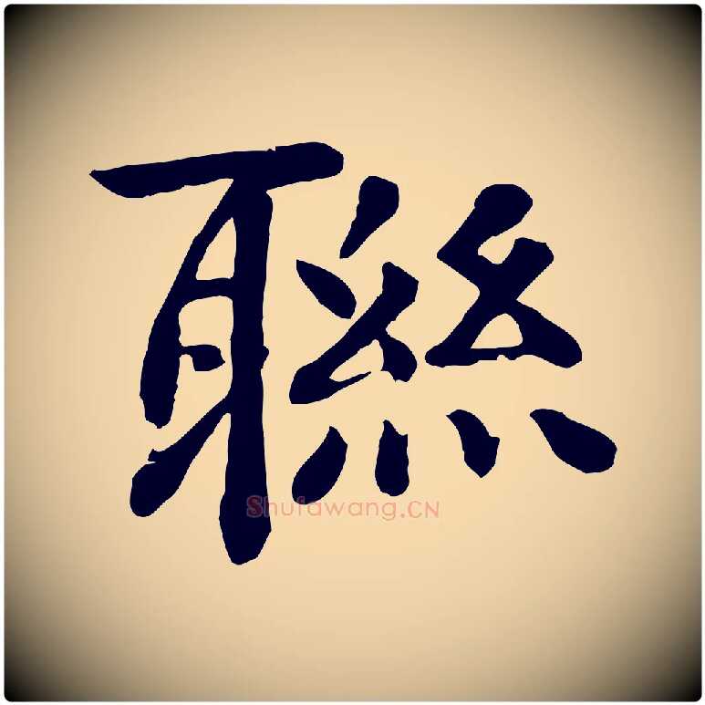 聯毛笔行楷写法,摘自元代柳贯跋道服赞
