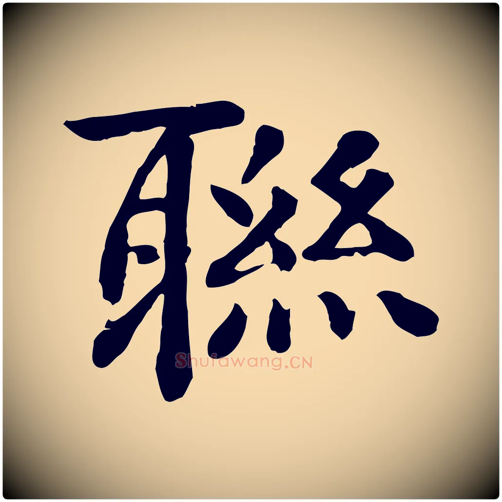 聯毛笔行楷写法,摘自元代柳贯跋道服赞
