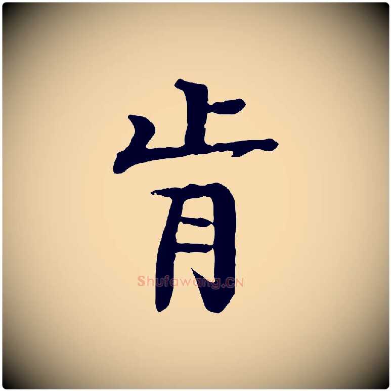 肯毛笔行楷写法,摘自元代柳贯跋道服赞