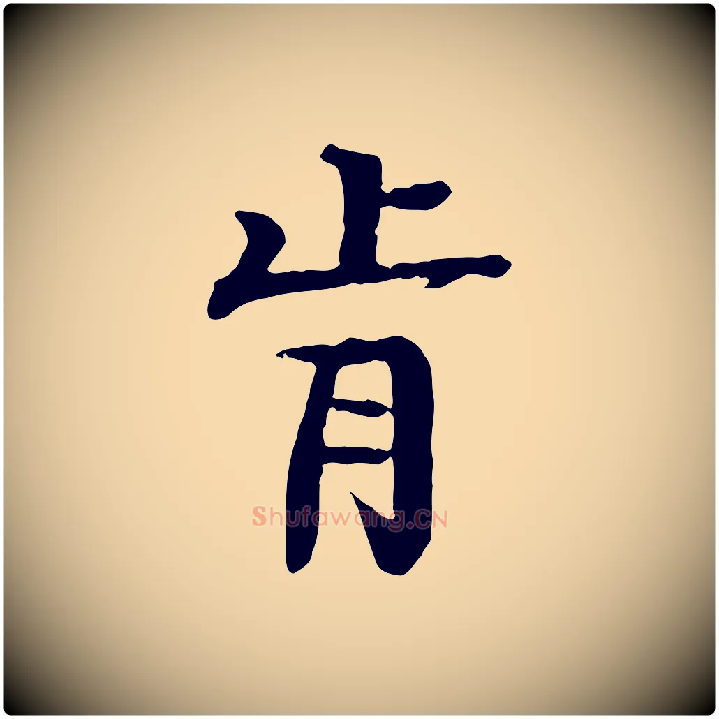 肯毛笔行楷写法,摘自元代柳贯跋道服赞