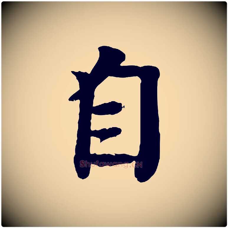 自毛笔行楷写法,摘自元代柳贯跋道服赞