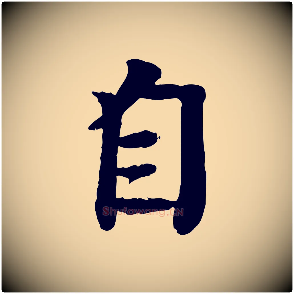 自毛笔行楷写法,摘自元代柳贯跋道服赞