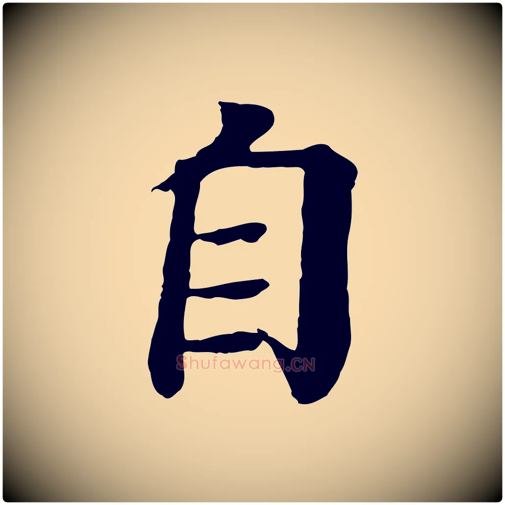 自毛笔行楷写法,摘自元代柳贯跋道服赞