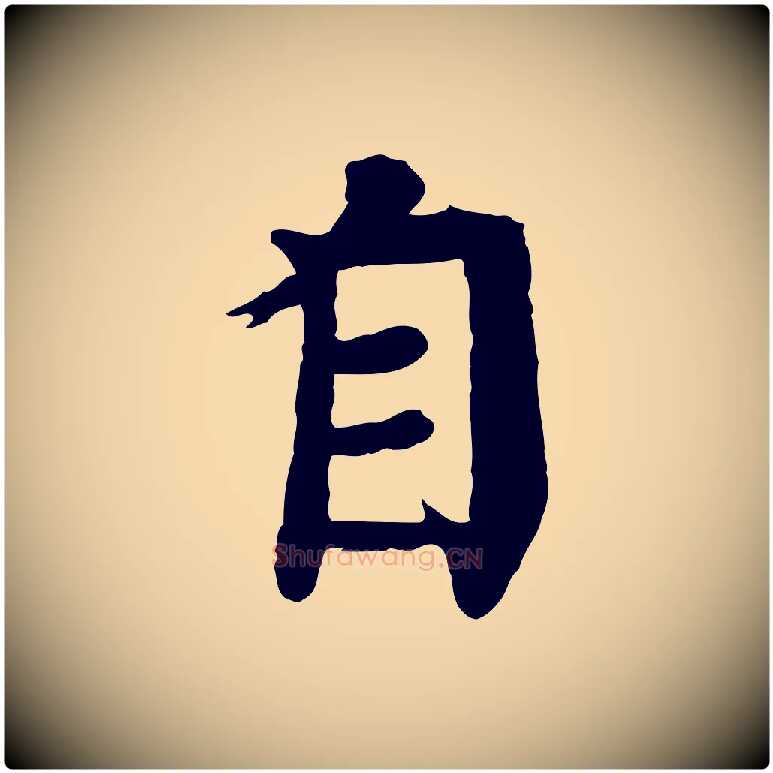 自毛笔行楷写法,摘自元代柳贯跋道服赞