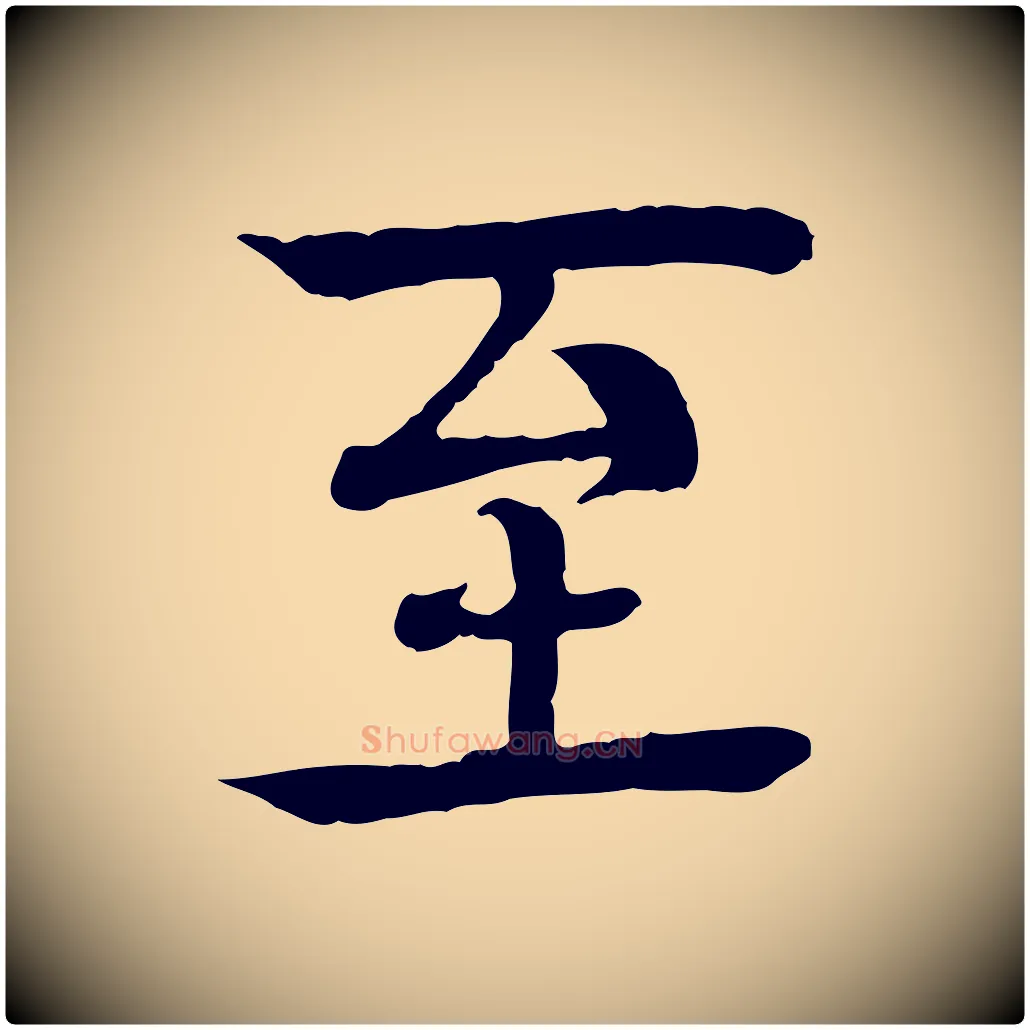 至毛笔行楷写法,摘自元代柳贯跋道服赞