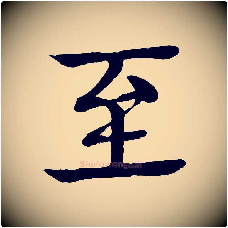 至毛笔行楷写法,摘自元代柳贯跋道服赞