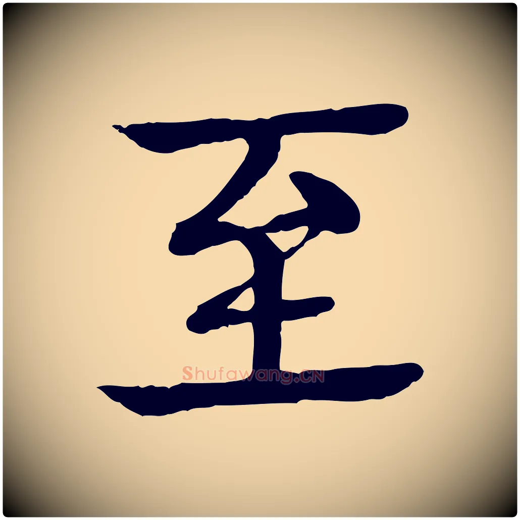 至毛笔行楷写法,摘自元代柳贯跋道服赞