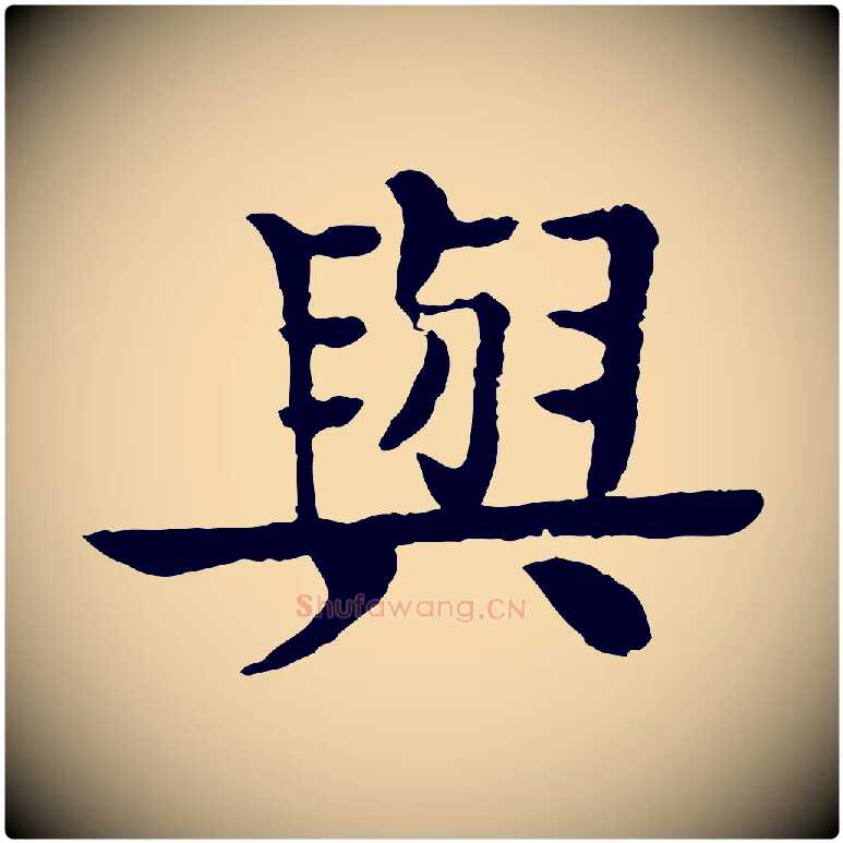 與毛笔行楷写法,摘自元代柳贯跋道服赞