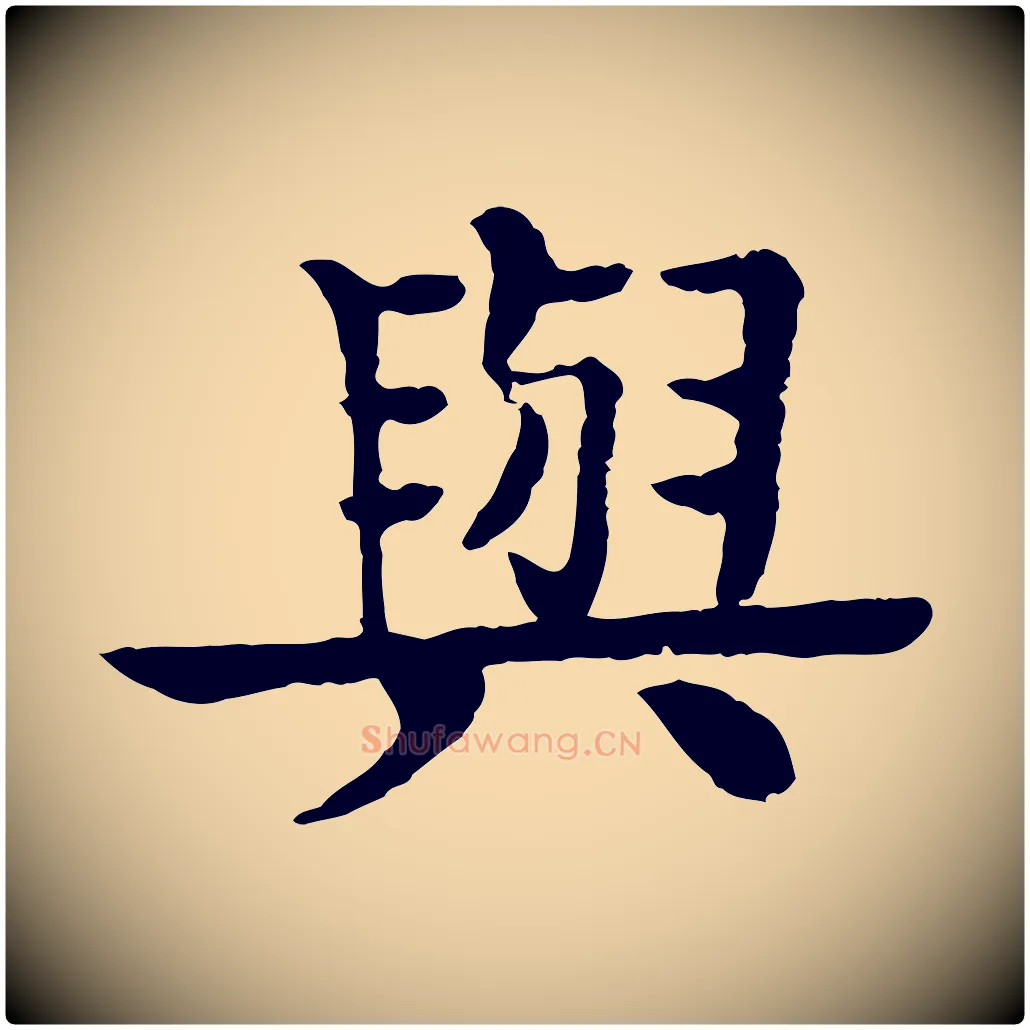與毛笔行楷写法,摘自元代柳贯跋道服赞