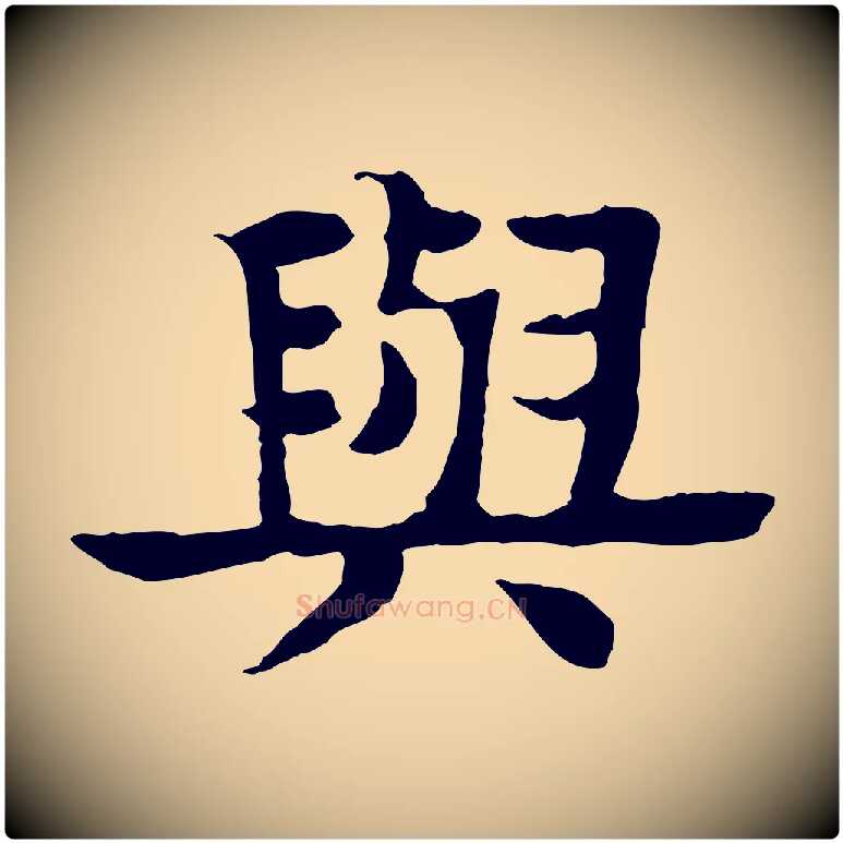 與毛笔行楷写法,摘自元代柳贯跋道服赞