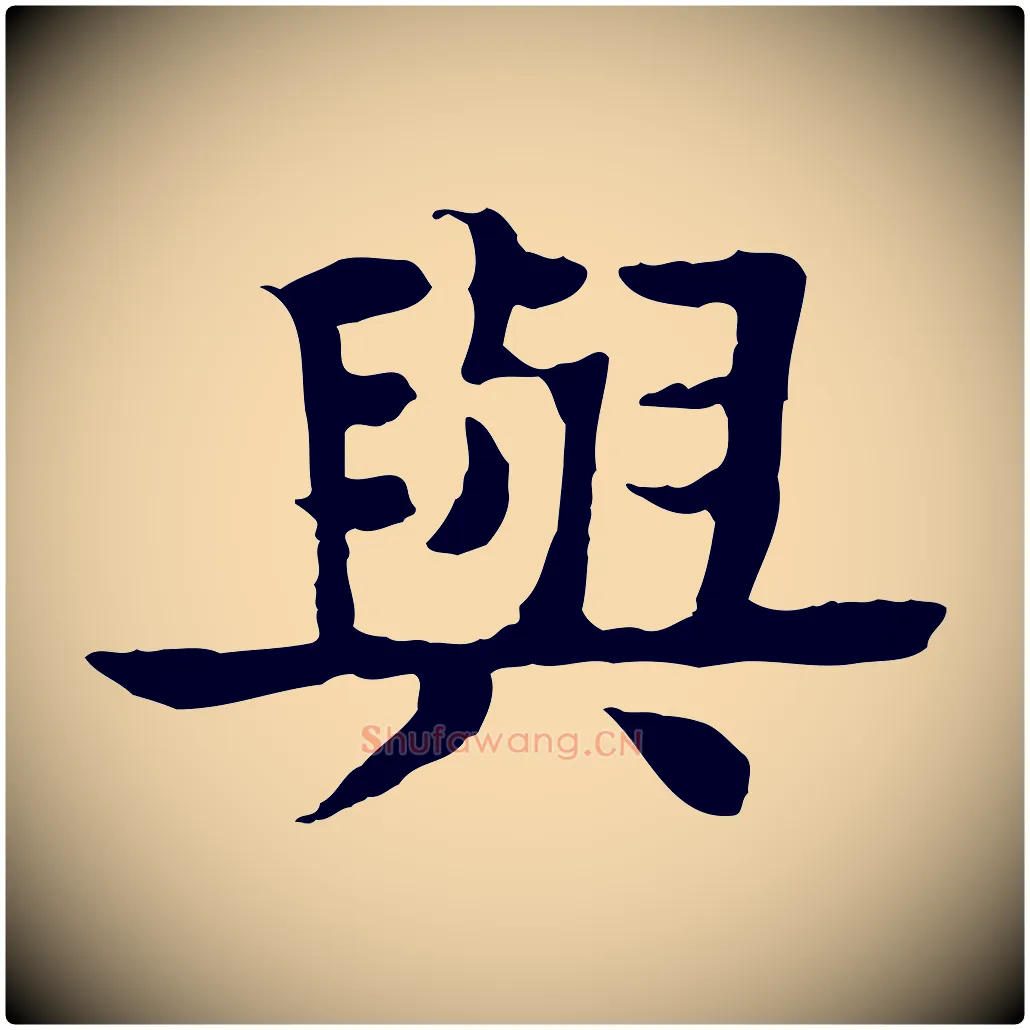 與毛笔行楷写法,摘自元代柳贯跋道服赞