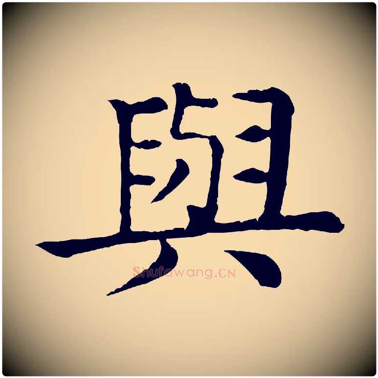 與毛笔行楷写法,摘自元代柳贯跋道服赞