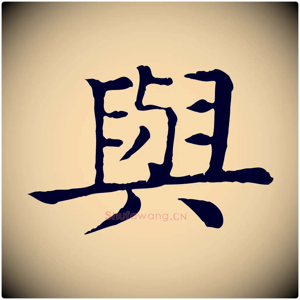 與毛笔行楷写法,摘自元代柳贯跋道服赞