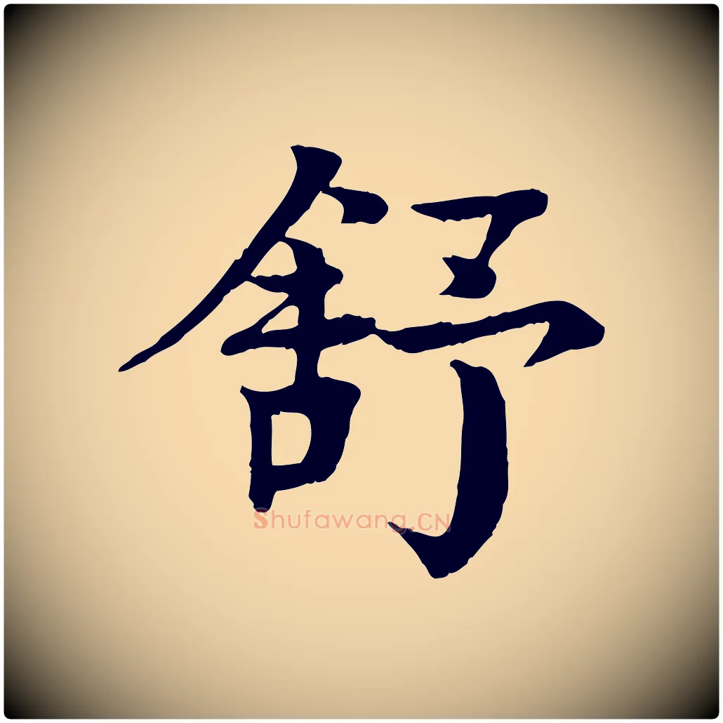舒毛笔行楷写法,摘自元代柳贯跋道服赞