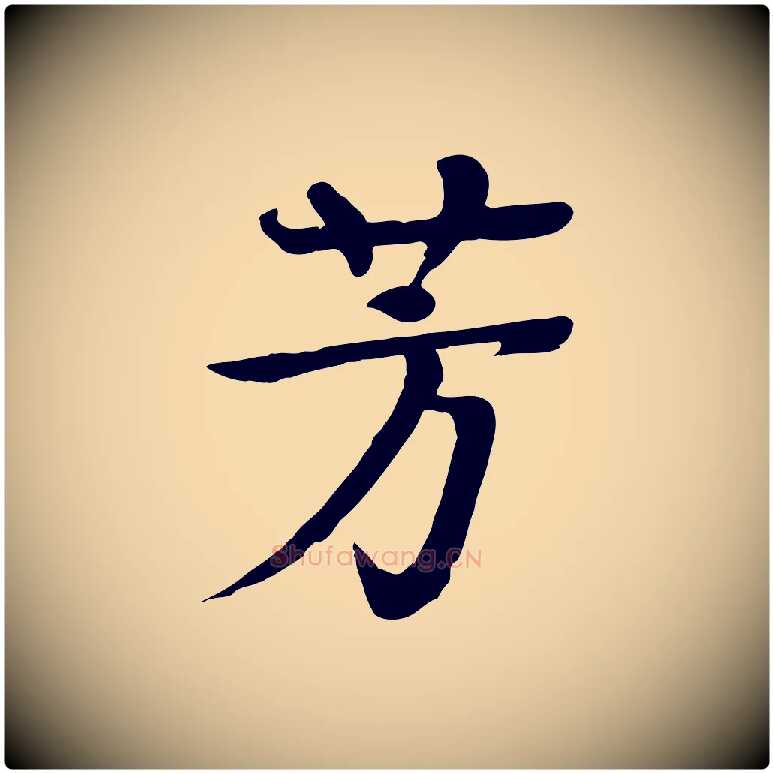 芳毛笔行楷写法,摘自元代柳贯跋道服赞