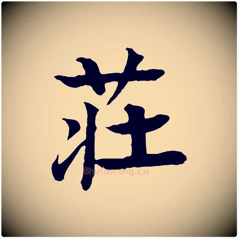 莊毛笔行楷写法,摘自元代柳贯跋道服赞