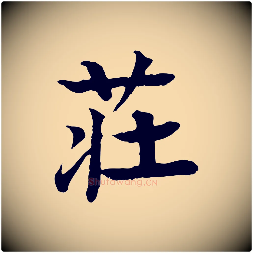 莊毛笔行楷写法,摘自元代柳贯跋道服赞