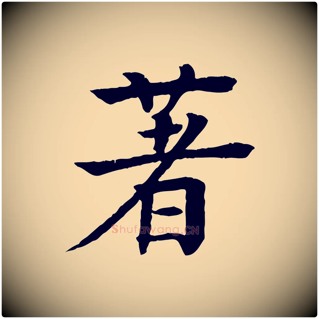 著毛笔行楷写法,摘自元代柳贯跋道服赞