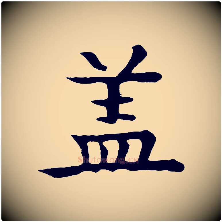 蓋毛笔行楷写法,摘自元代柳贯跋道服赞