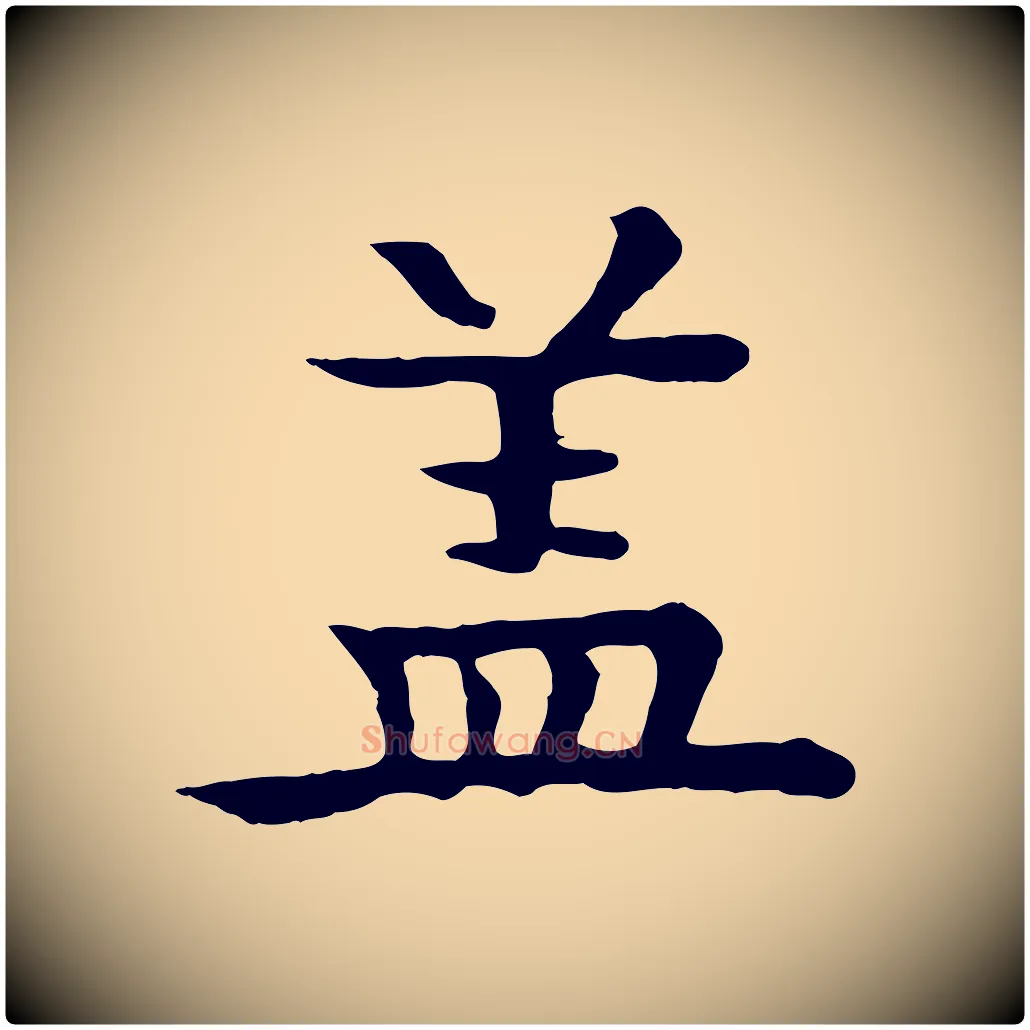 蓋毛笔行楷写法,摘自元代柳贯跋道服赞