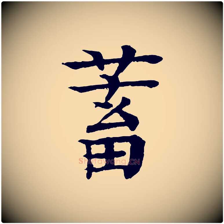 蓄毛笔行楷写法,摘自元代柳贯跋道服赞