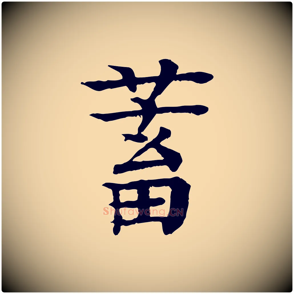 蓄毛笔行楷写法,摘自元代柳贯跋道服赞
