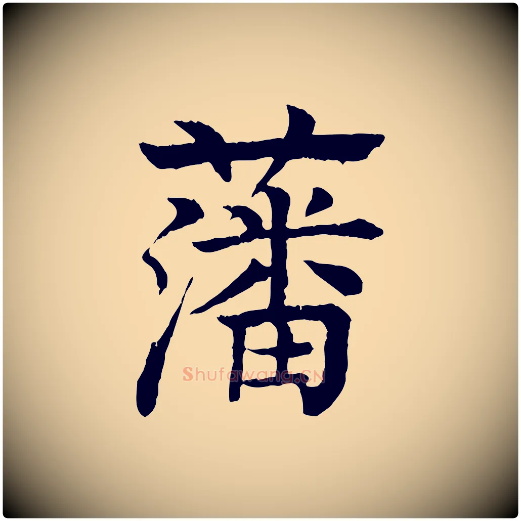藩毛笔行楷写法,摘自元代柳贯跋道服赞