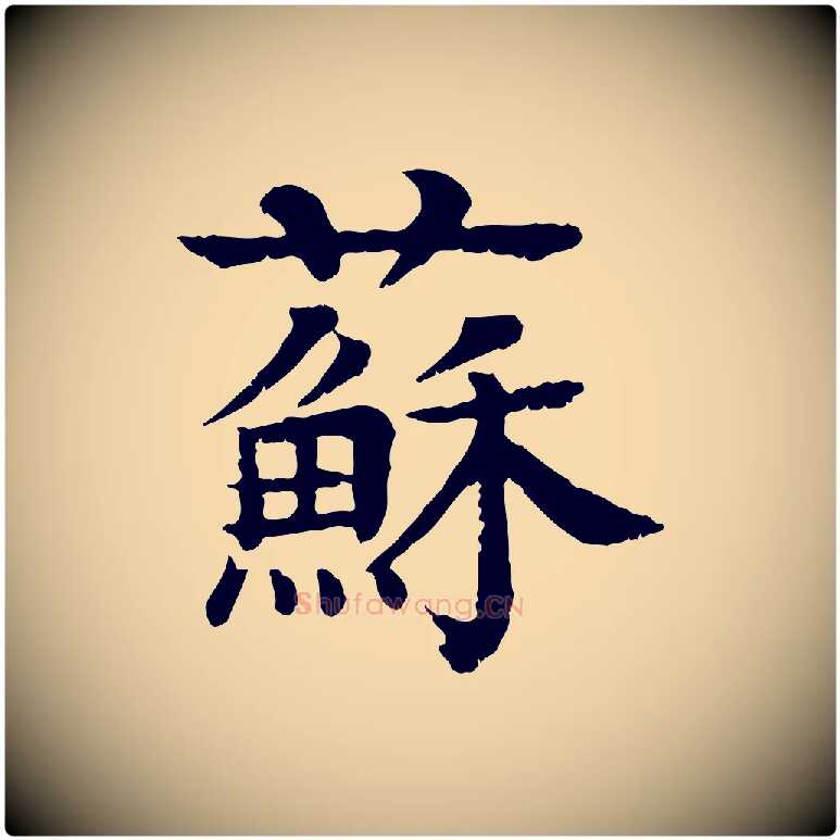 蘇毛笔行楷写法,摘自元代柳贯跋道服赞