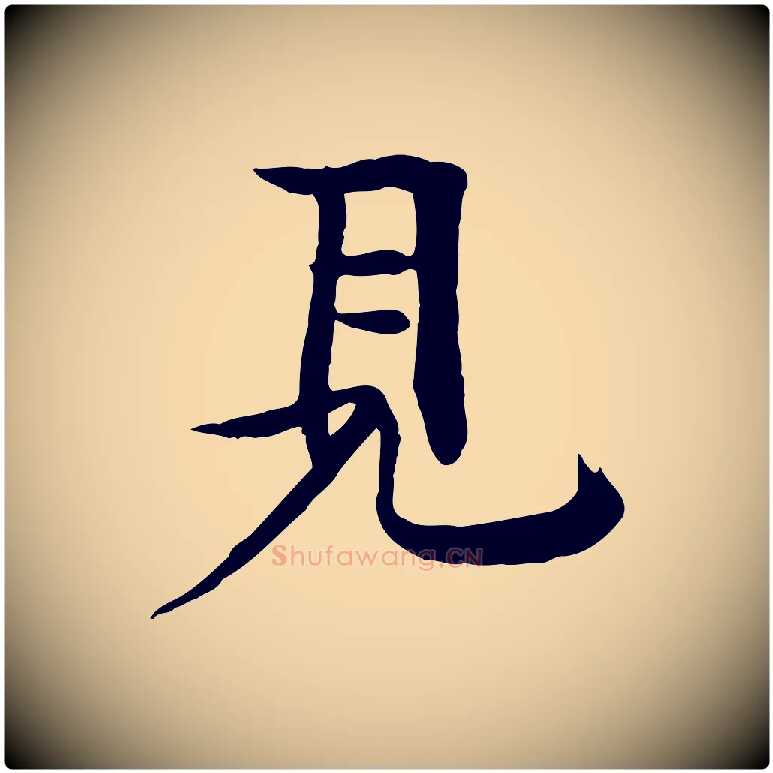 見毛笔行楷写法,摘自元代柳贯跋道服赞