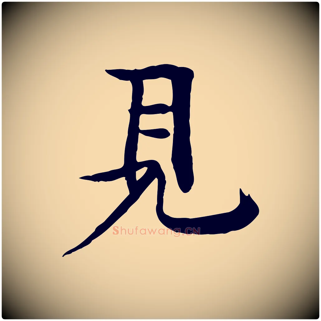 見毛笔行楷写法,摘自元代柳贯跋道服赞