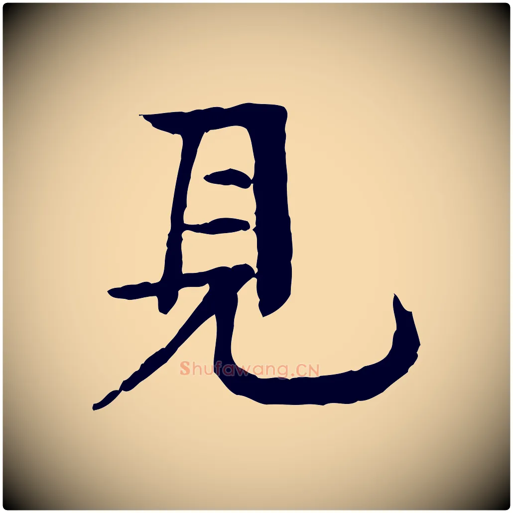 見毛笔行楷写法,摘自元代柳贯跋道服赞