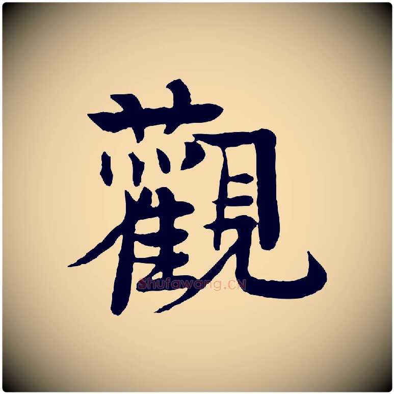 觀毛笔行楷写法,摘自元代柳贯跋道服赞