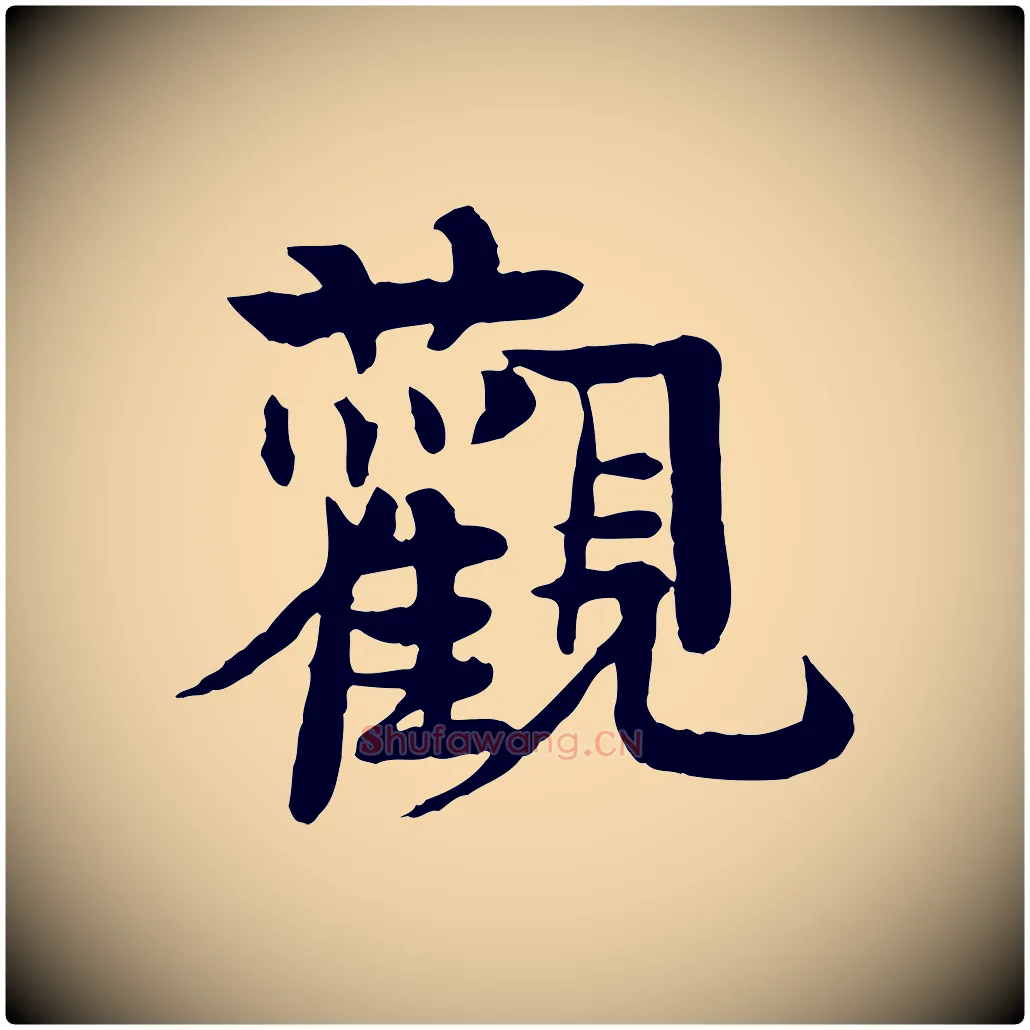 觀毛笔行楷写法,摘自元代柳贯跋道服赞