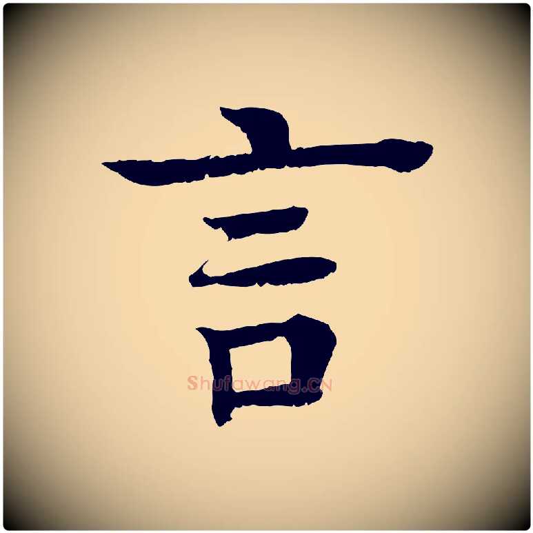 言毛笔行楷写法,摘自元代柳贯跋道服赞