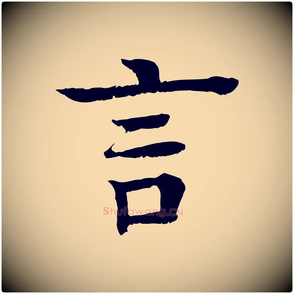 言毛笔行楷写法,摘自元代柳贯跋道服赞