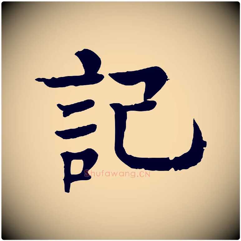 記毛笔行楷写法,摘自元代柳贯跋道服赞