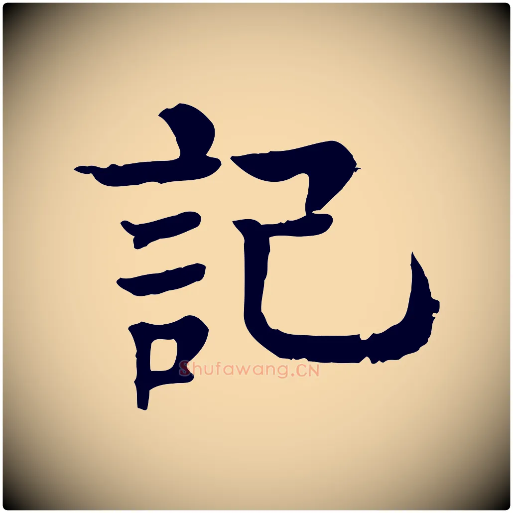 記毛笔行楷写法,摘自元代柳贯跋道服赞