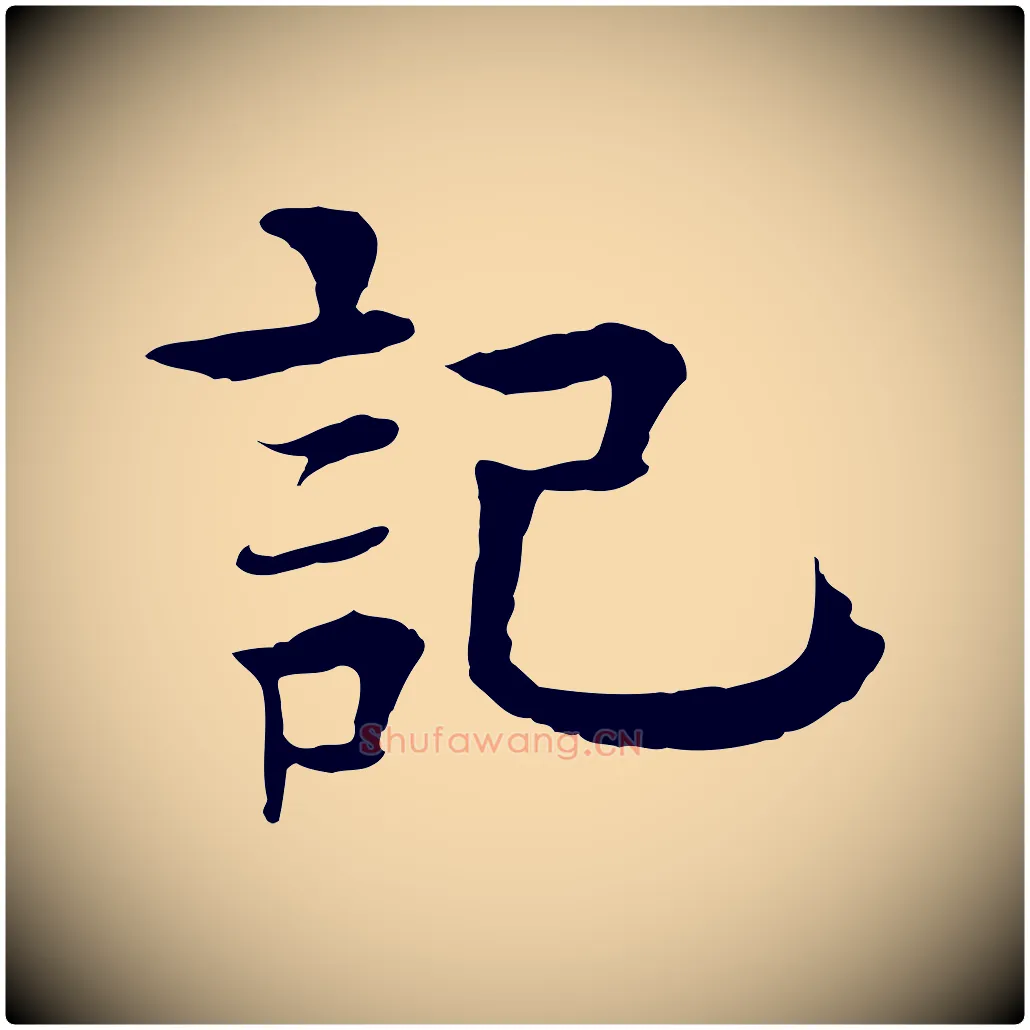 記毛笔行楷写法,摘自元代柳贯跋道服赞