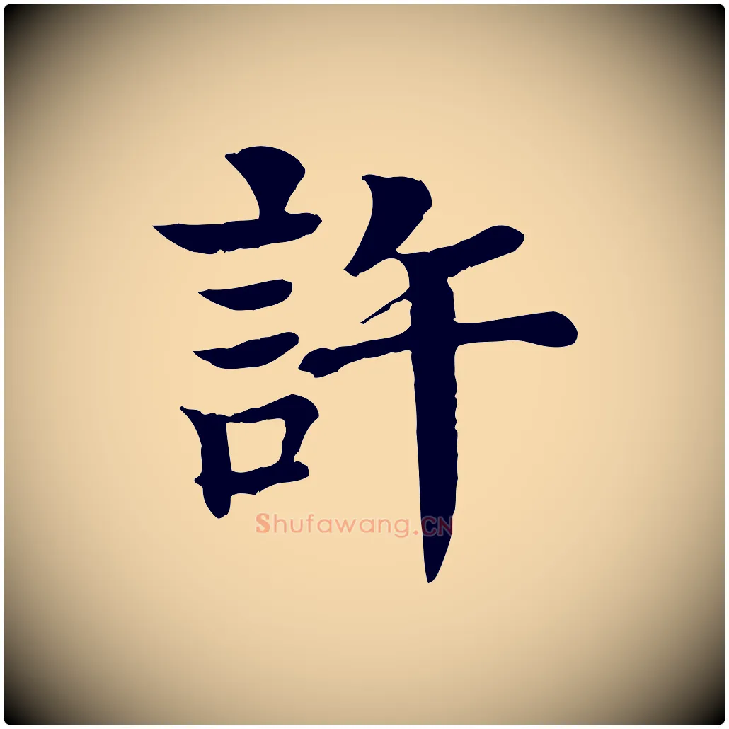 許毛笔行楷写法,摘自元代柳贯跋道服赞
