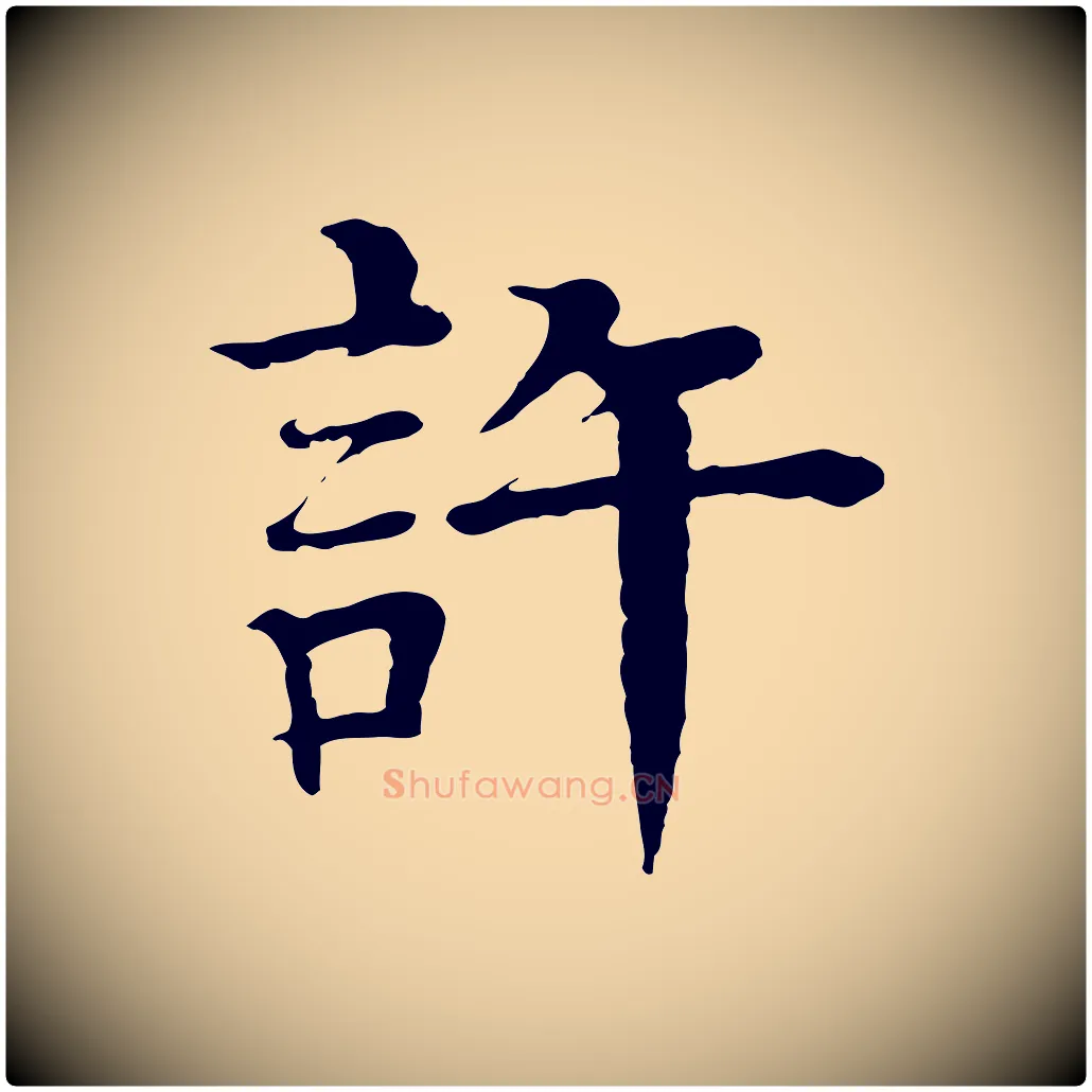 許毛笔行楷写法,摘自元代柳贯跋道服赞