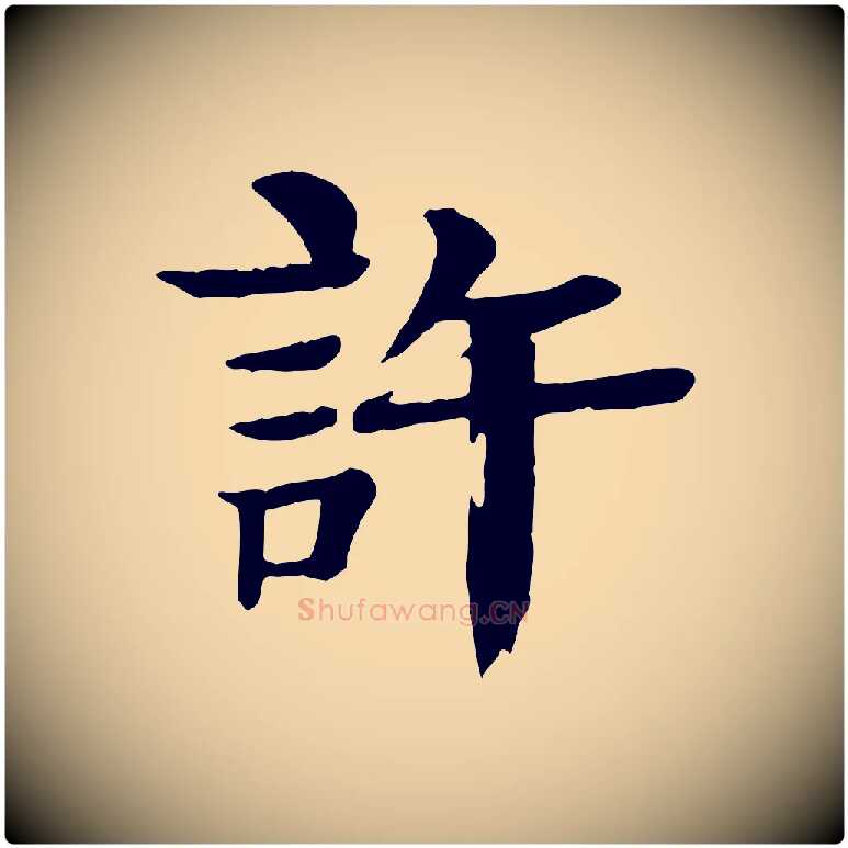 許毛笔行楷写法,摘自元代柳贯跋道服赞