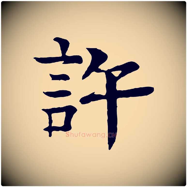 許毛笔行楷写法,摘自元代柳贯跋道服赞