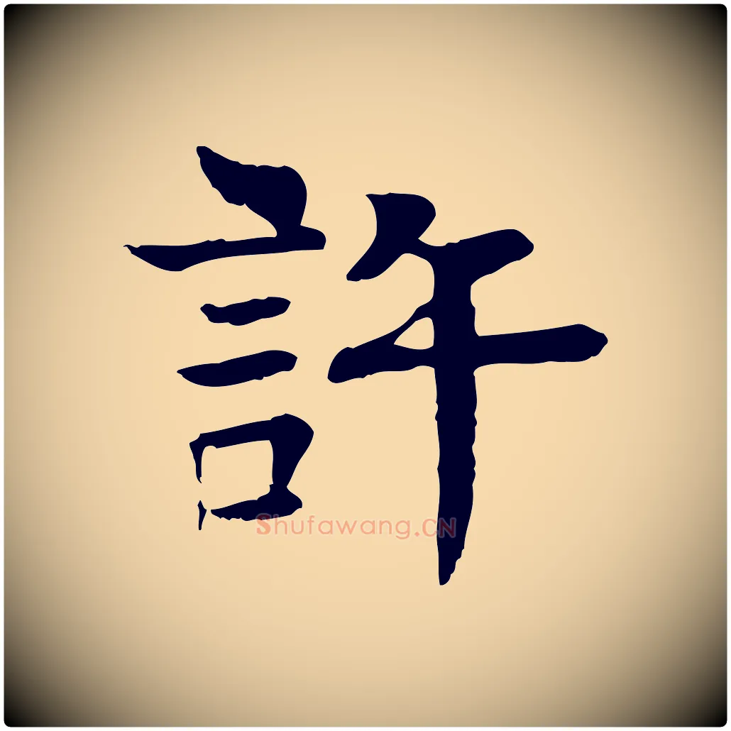 許毛笔行楷写法,摘自元代柳贯跋道服赞