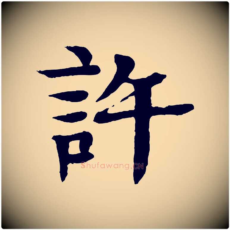 許毛笔行楷写法,摘自元代柳贯跋道服赞
