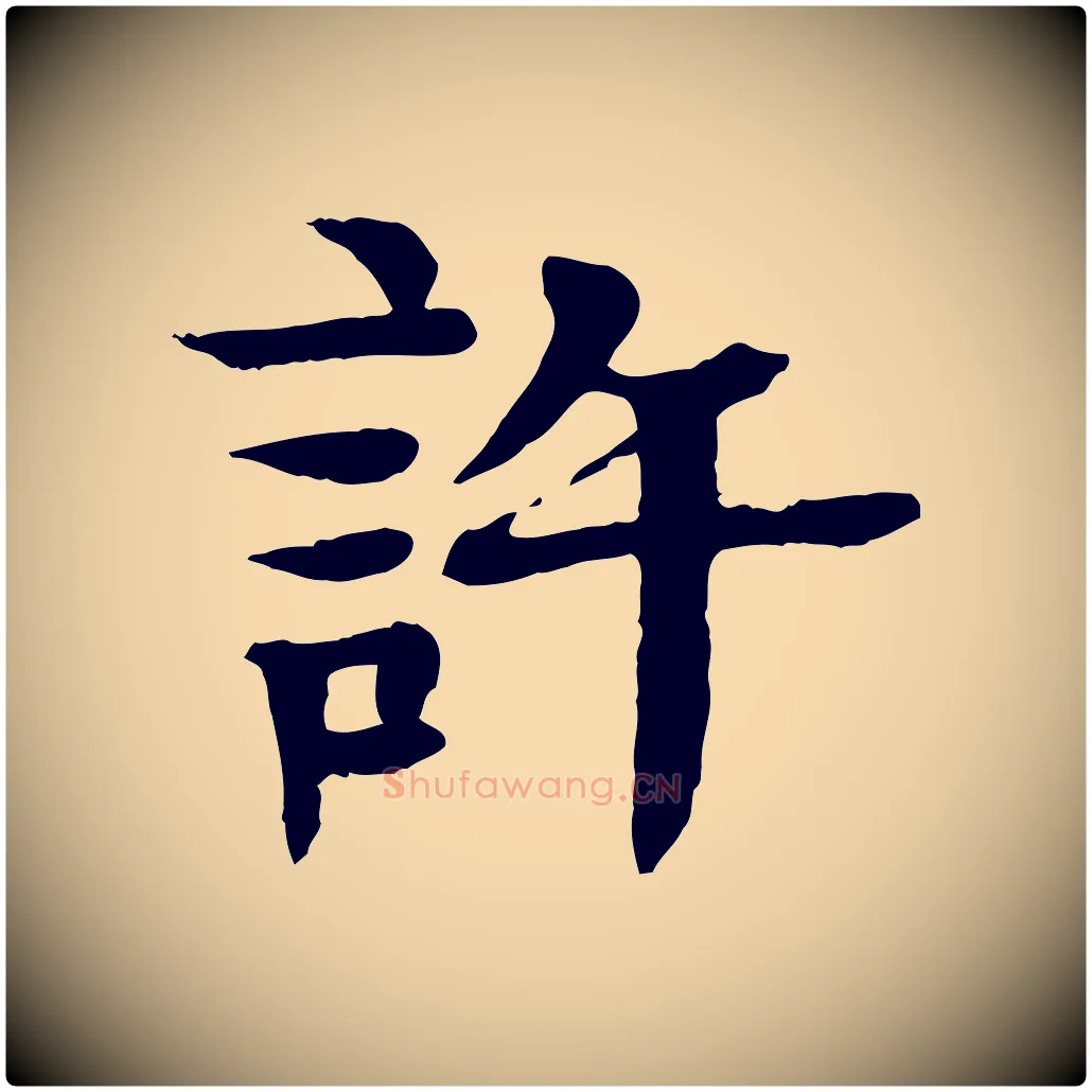 許毛笔行楷写法,摘自元代柳贯跋道服赞