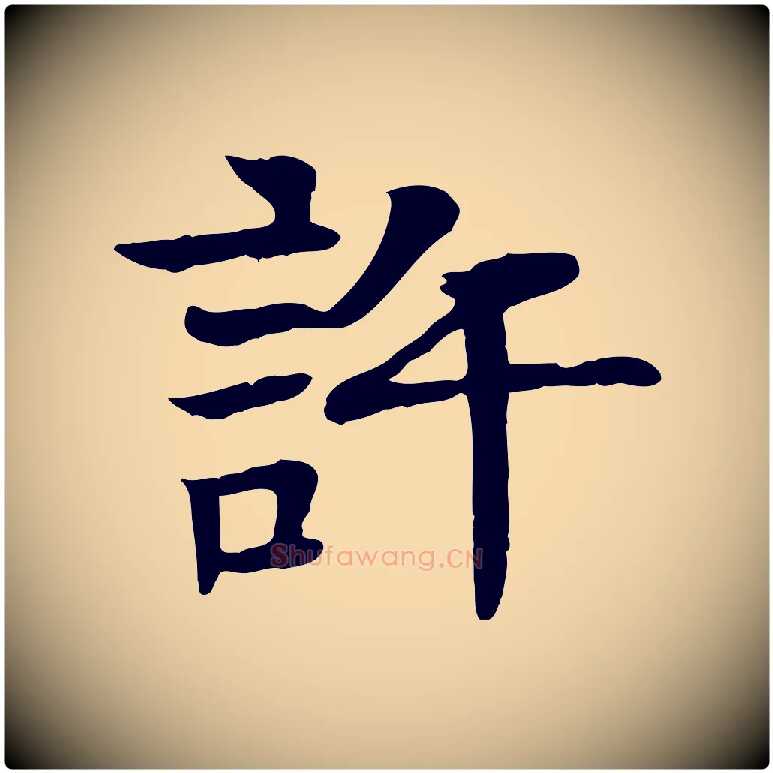 許毛笔行楷写法,摘自元代柳贯跋道服赞