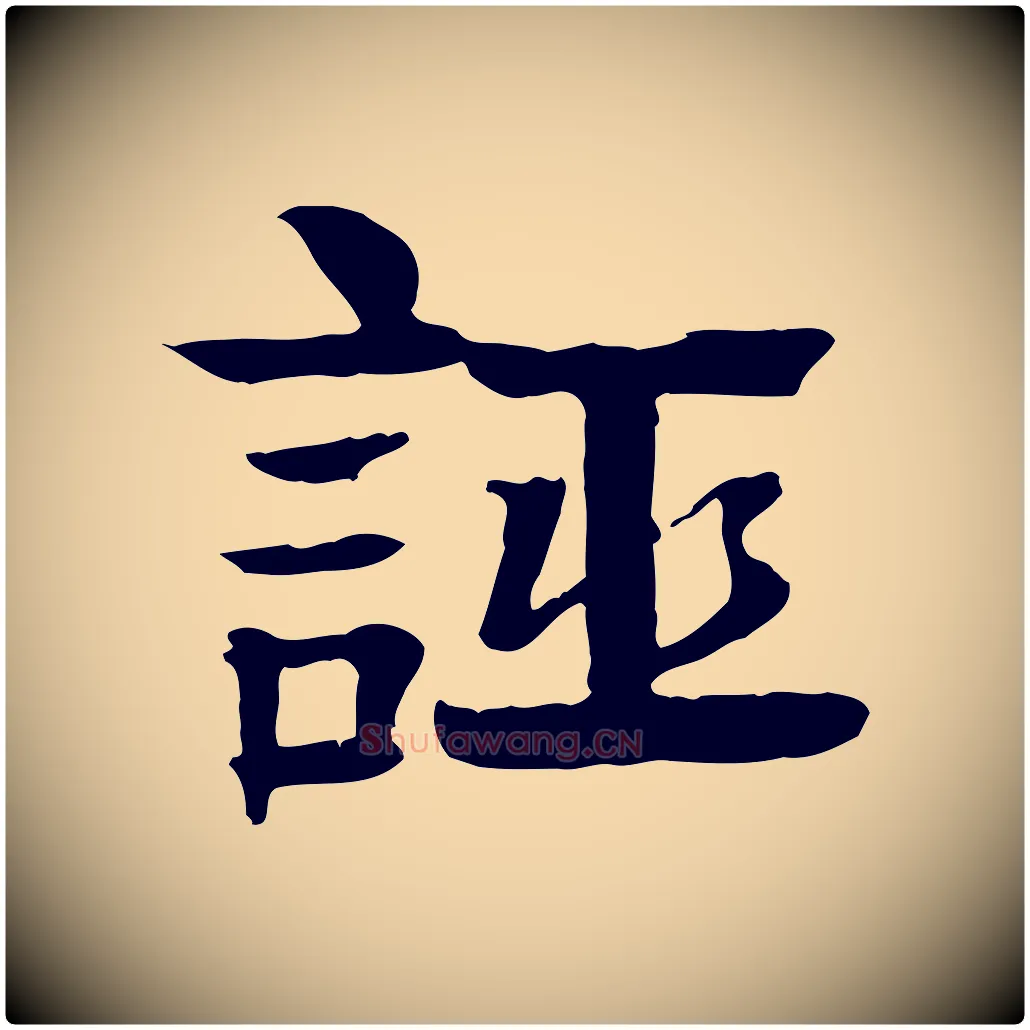 誣毛笔行楷写法,摘自元代柳贯跋道服赞