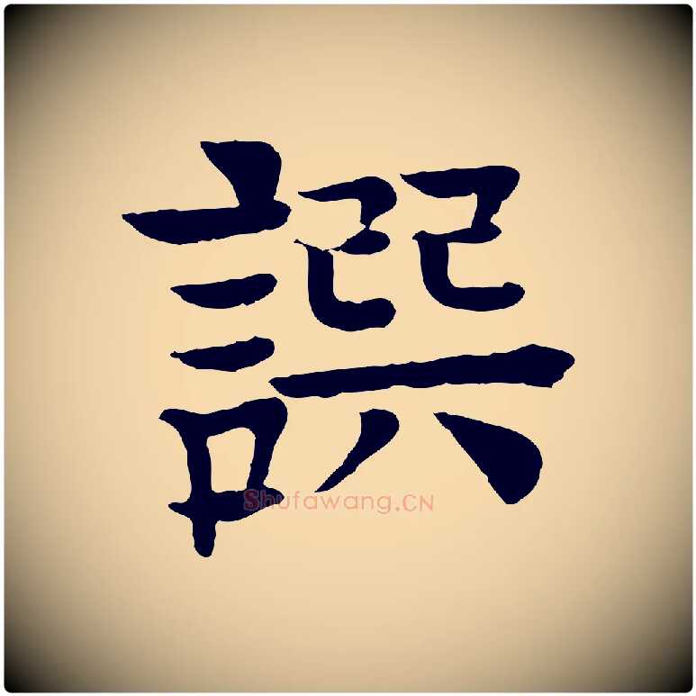 譔毛笔行楷写法,摘自元代柳贯跋道服赞