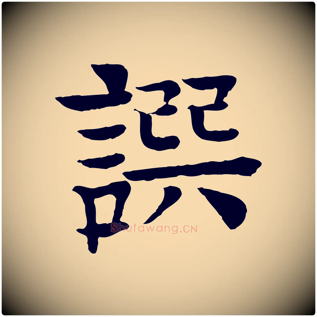 譔毛笔行楷写法,摘自元代柳贯跋道服赞