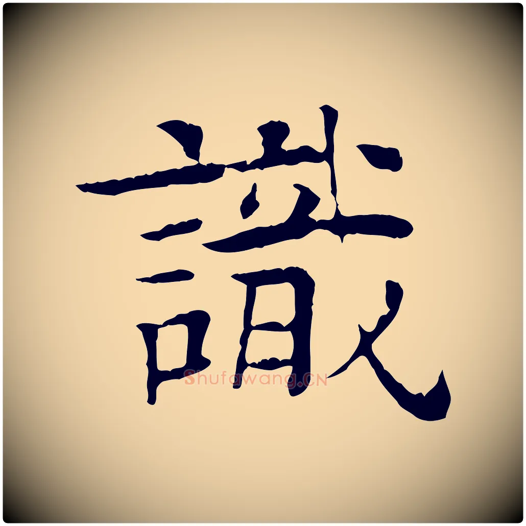 識毛笔行楷写法,摘自元代柳贯跋道服赞